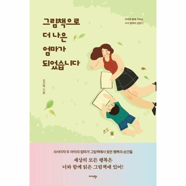 미다스북스 그림책으로 더 나은 엄마가 되었습니다 - 아이와 함께 자라는 사서 엄마의 성장기