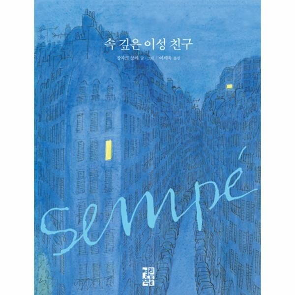 [이노플리아][보리보리]속 깊은 이성 친구 (양장)