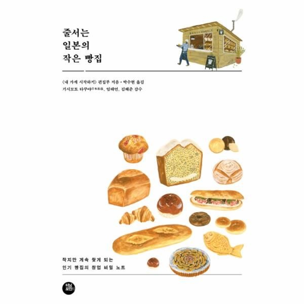 [보리보리]줄서는 일본의 작은 빵집 작지만 계속 찾게 되는 인기 빵집의 창업 비밀 노트