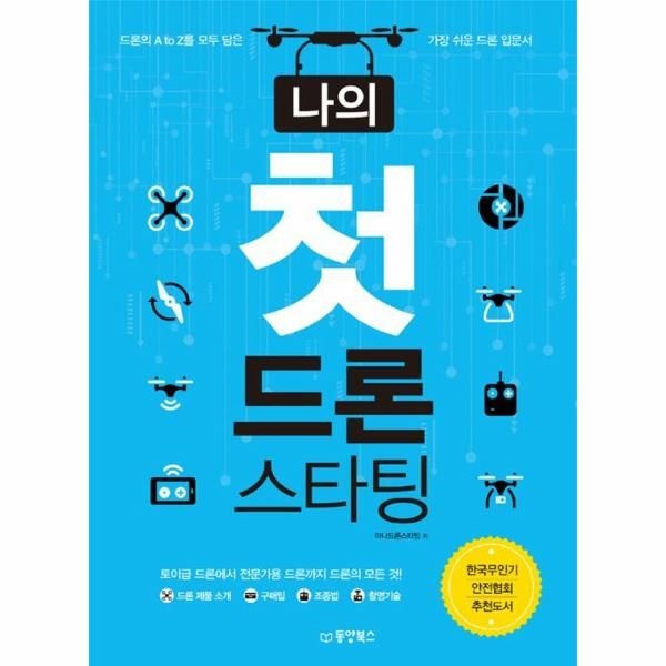 [보리보리]나의 첫 드론 스타팅 - 드론의 A to Z를 모두 담은 가장 쉬운 드론 입문서, 한국무인기안전협회 추천도서