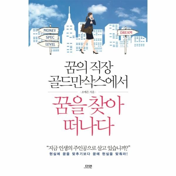 이노플리아 [보리보리]꿈의 직장 골드만삭스에서 꿈을 찾아 떠나다 현실에 꿈을 맞추기보다 꿈에 현실을 맞춰라
