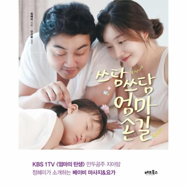 [이노플리아][보리보리]쓰담쓰담 엄마손길 만두공주 지아맘 정혜미가 소개하는 베이비 마사지 요가  우리 아기 건강한 신체와