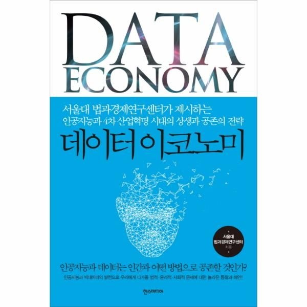 [보리보리]데이터 이코노미 서울대 법과경제연구센터가 제시하는  인공지능과 4차 산업혁명 시대의 상생과 공존