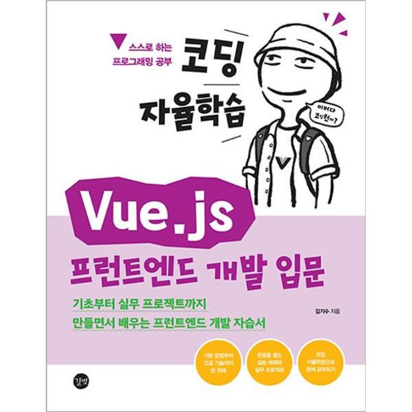 [길벗] 코딩 자율학습 Vue.js 프런트엔드 개발 입문