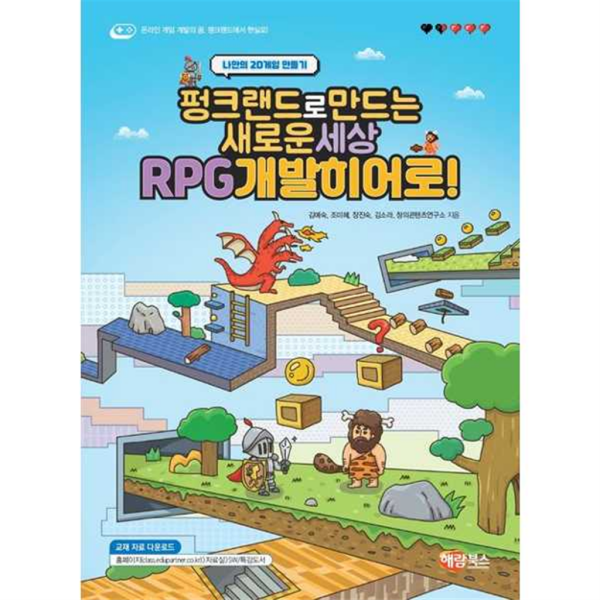 [해람북스] 펑크랜드로 만드는 새로운 세상 RPG개발히어로!