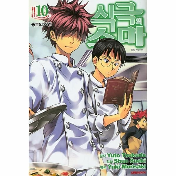 [보리보리]식극의 소마. 10 승부의 조건