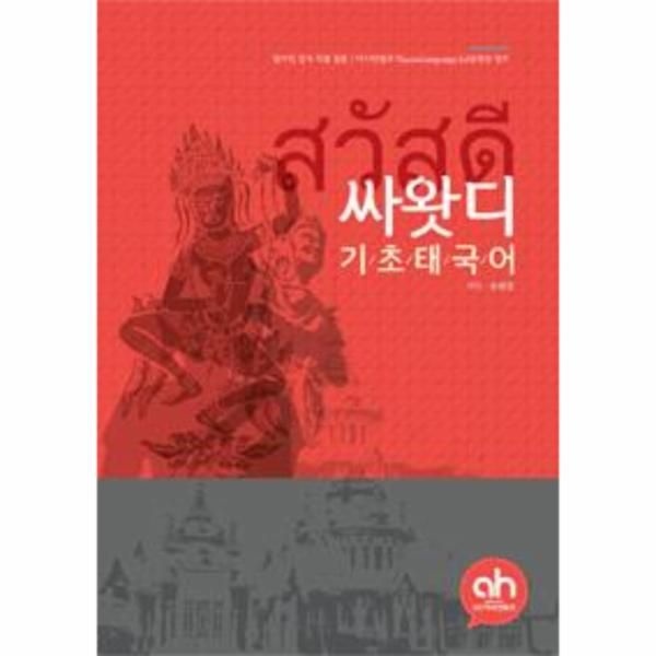 이노플리아 [보리보리]싸왓디 기초 태국어