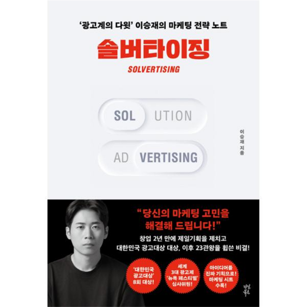 [다산북스] 광고계의 다윗 이승재의 마케팅 전략 노트_ 솔버타이징