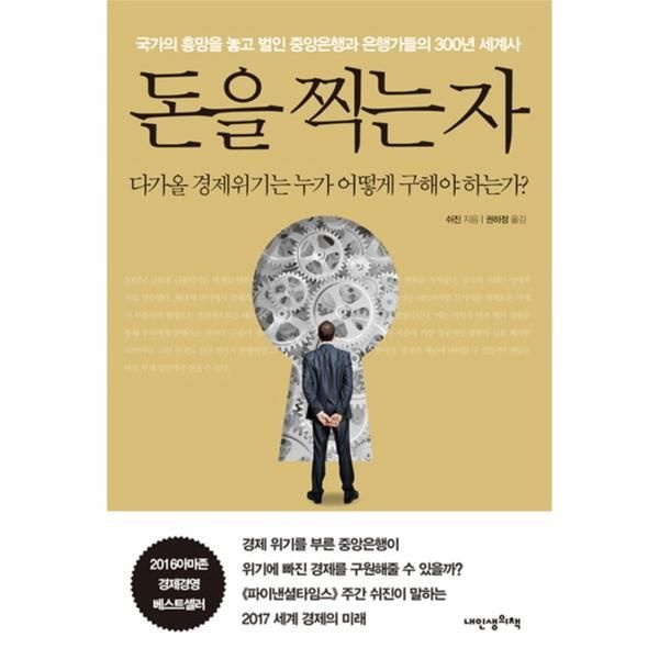 [이노플리아][보리보리]돈을 찍는 자 다가올 경제위기는 누가 어떻게 구해야 하는가  국가의 흥망을 놓고 벌인 중앙은행과 은
