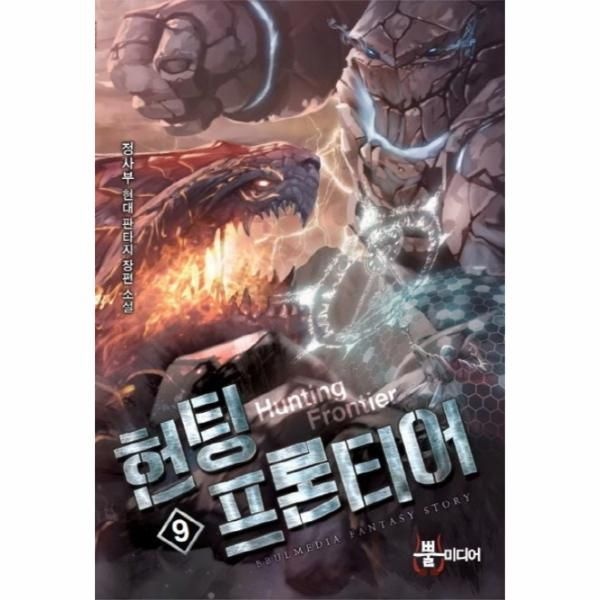 [이노플리아][보리보리]헌팅 프론티어. 9 정사부 현대 판타지 장편소설