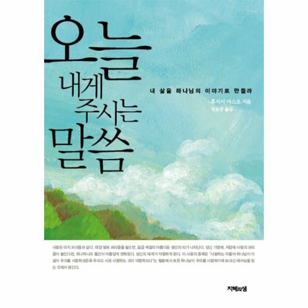 [이노플리아][보리보리]오늘 내게 주시는 말씀 내 삶을 하나님의 이야기로 만들라