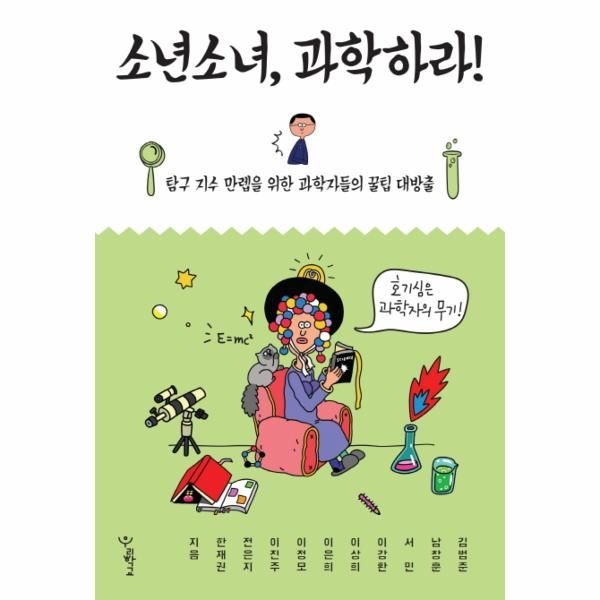 [보리보리]소년소녀, 과학하라 탐구 지수 만렙을 위한 과학자들의 꿀팁 대방출