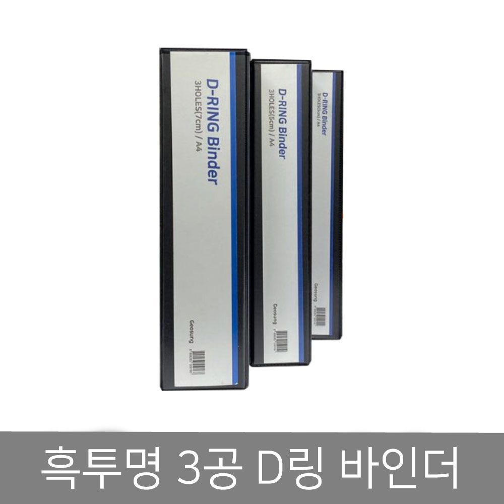 거성 PVC 흑투명 3공 D링 바인더 7cm 1BOX (25개입)