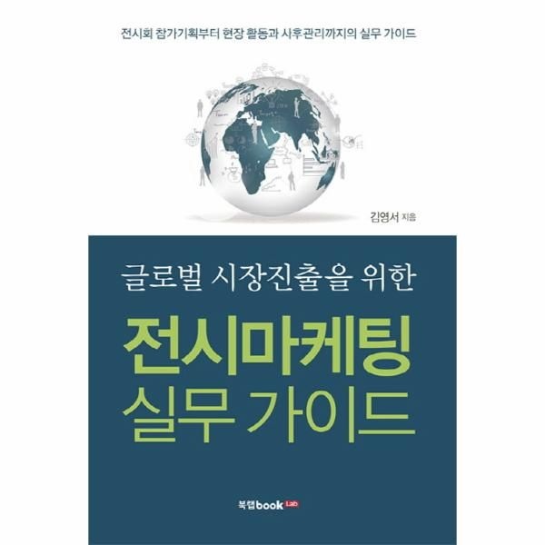 [보리보리]글로벌 시장진출을 위한 전시마케팅 실무 가이드 전시회 참가기획부터 현장 활동과 사후관리까지