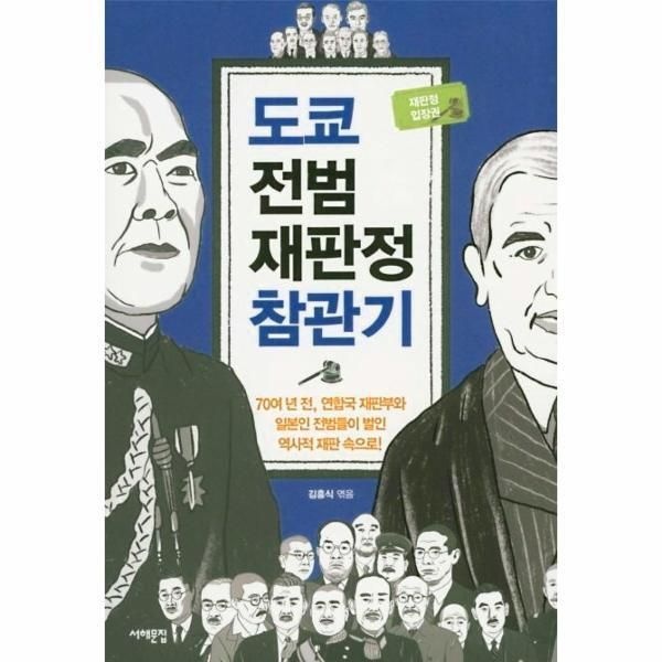 [웅진북센] 도쿄 전범재판정 참관기