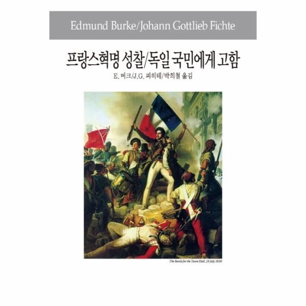 [보리보리]프랑스혁명 성찰 독일 국민에게 고함