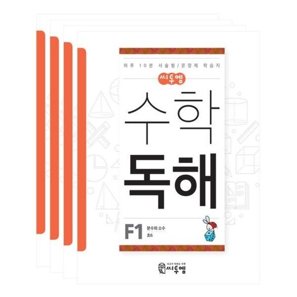 씨투엠 수학독해 F세트 : 하루 10분 서술형/문장제 학습지[전4권]