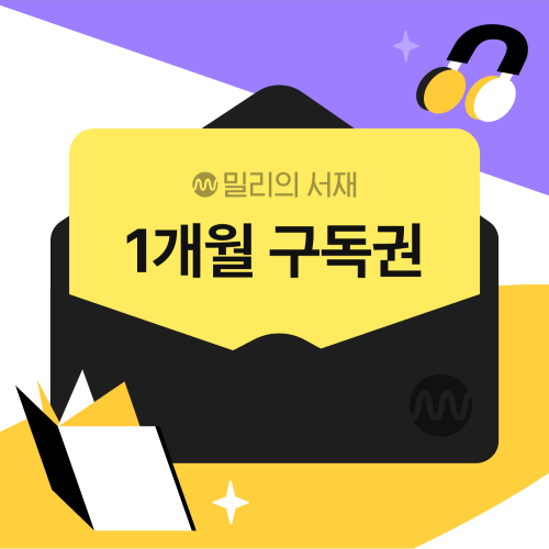 밀리 [기프티쇼] 전자책 1개월 구독권