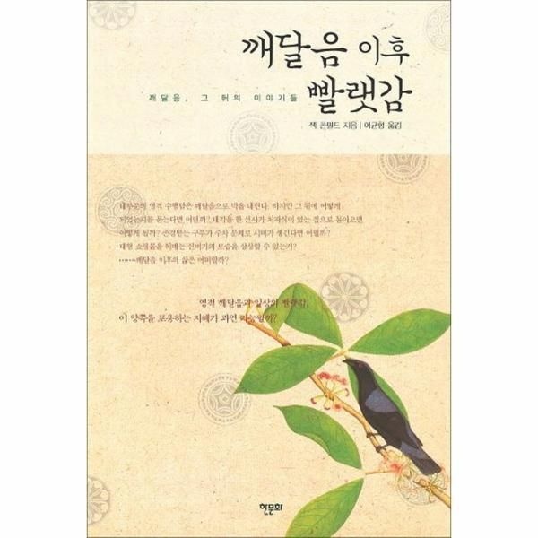 [웅진북센] 깨달음 이후 빨랫감 깨달음 그 뒤의 이야기들