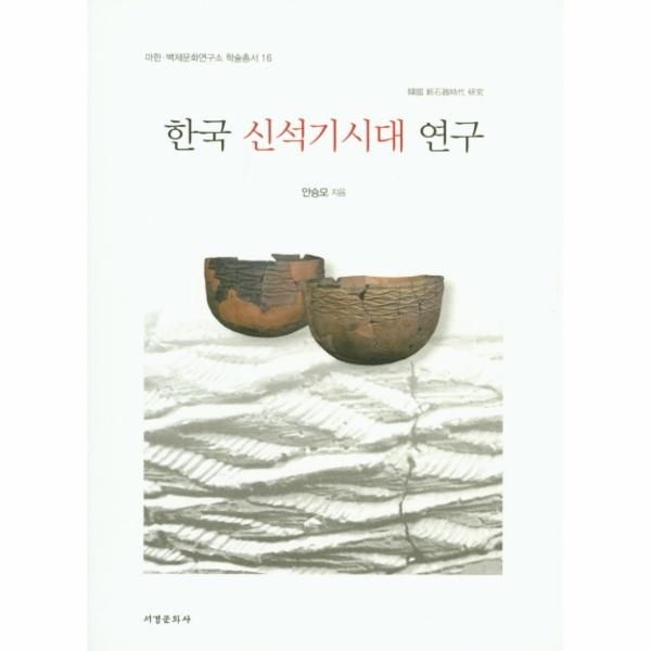 [이노플리아][보리보리]한국 신석기시대 연구