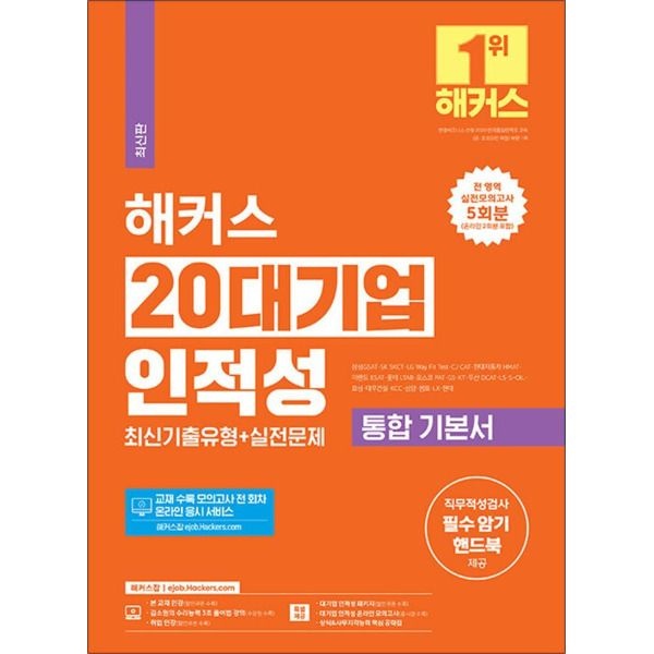 [봄봄북스] 2024 해커스 20대기업 인적성 통합 기본서 최신기출유형   실전문제