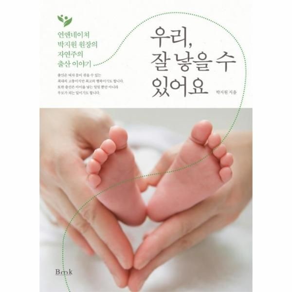 이노플리아 [보리보리]우리, 잘 낳을 수 있어요 - 연앤네이쳐 박지원 원장의 자연주의 출산 이야기