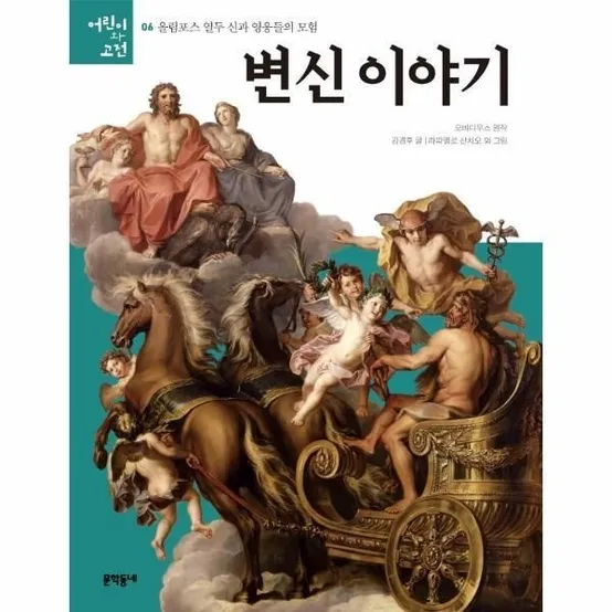 [웅진북센] 변신 이야기 - 올림포스 열두 신과 영웅들의 모험  - 어린이와 고전 6