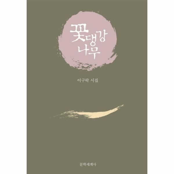 이노플리아 [보리보리]꽃댕강나무 이구락 시집