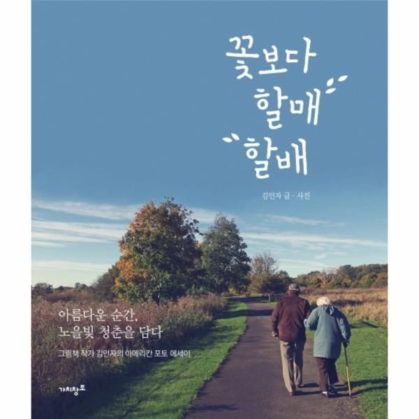 [이노플리아][보리보리]꽃보다할매할배아름순간,노을빛청춘을담다