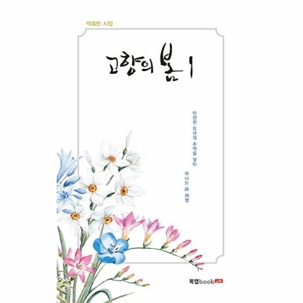 이노플리아 [보리보리]고향의 봄. 1 박효빈 시집