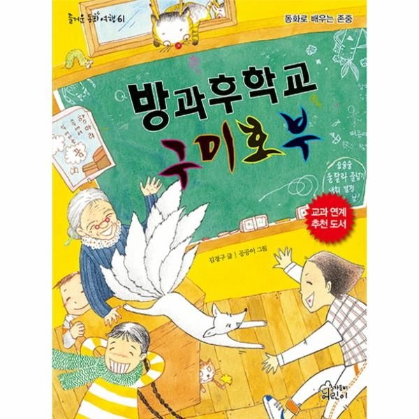[보리보리]방과후학교 구미호부 동화로 배우는 존중