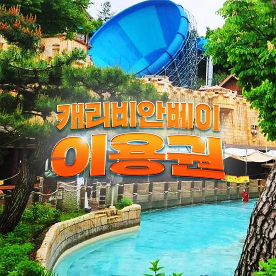 [슈퍼트립] 용인 캐리비안베이 단독 프로모션 특가, 이용기간 최대 8월 24일까지, 주중&주말 공통혜택