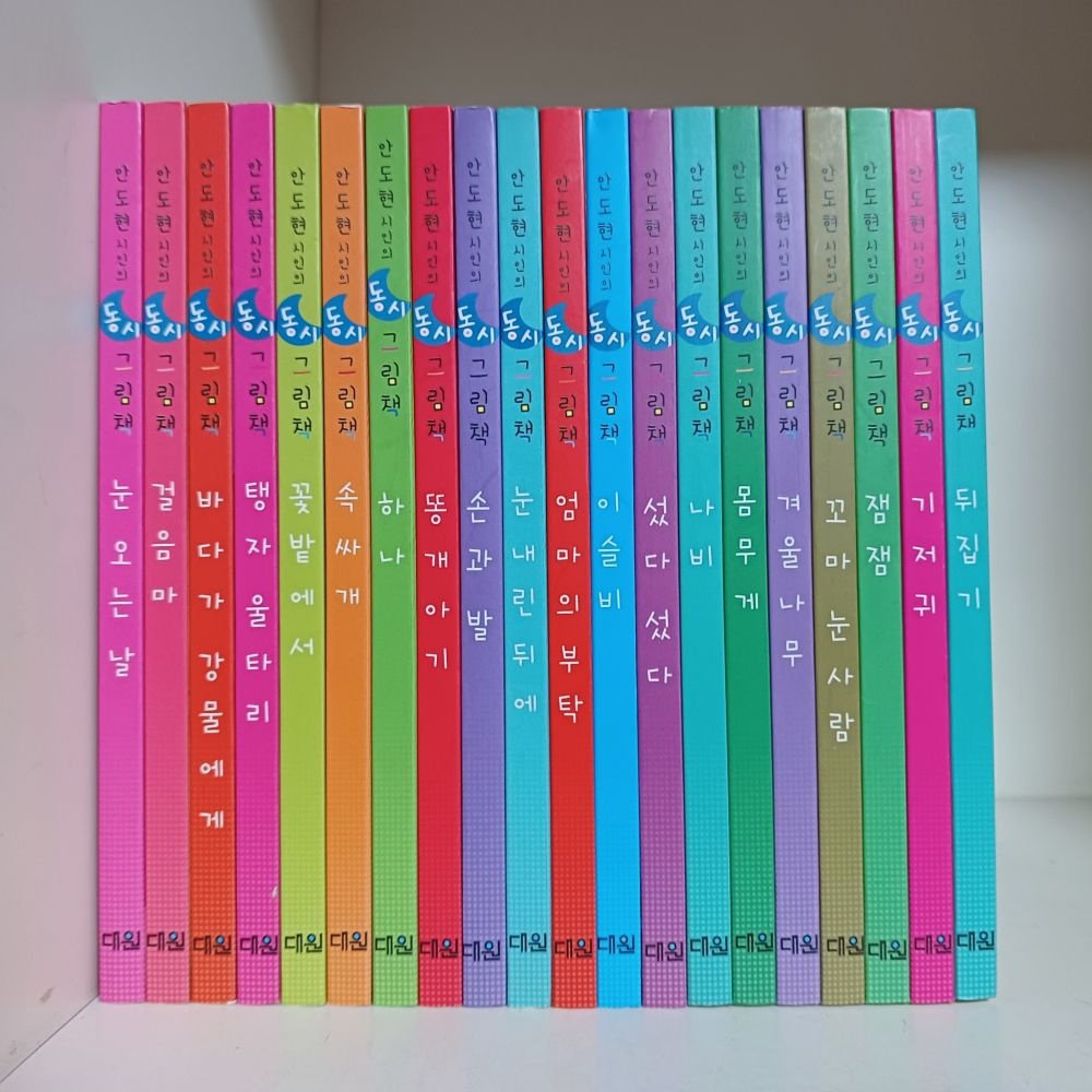 [개똥이네][중고-최상] 안도현 시인의 첫아기 동시그림책 전20권(EE37)