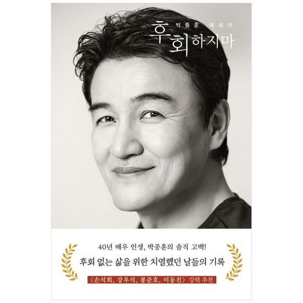 [보리보리]후회하지마 ： 박중훈 에세이