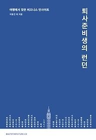 [개똥이네][중고-상] 퇴사준비생의 런던(EO48)