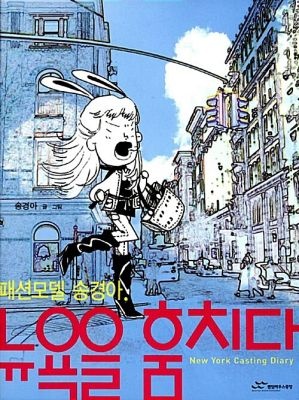 [개똥이네][중고-상] 패션모델 송경아, 뉴욕을 훔치다(QW15)