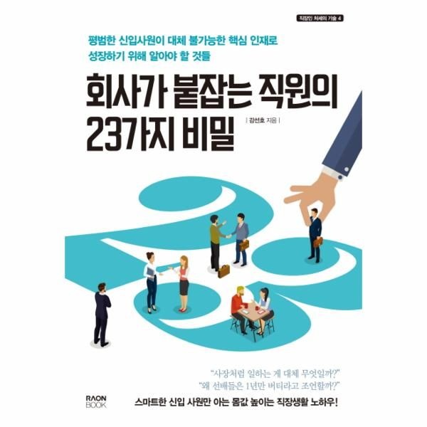 [보리보리]회사가 붙잡는 직장인의 23가지 비법 평범한 신입사원이 대체 불가능한 핵심 인재로 성장하기 위해 알