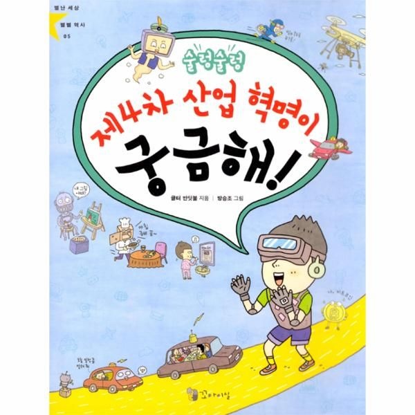 [보리보리]술렁술렁 제4차 산업 혁명이 궁금해