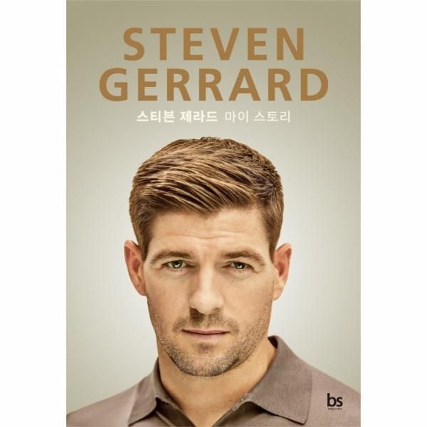 [보리보리]STEVEN GERRARD 스티븐 제라드 마이 스토리 (양장)