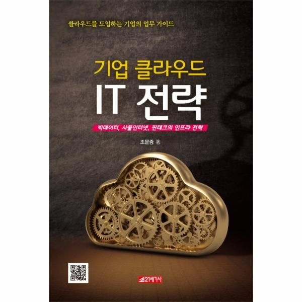 [이노플리아][보리보리]기업 클라우드 IT 전략 빅데이터, 사물인터넷, 핀테크의 인프라 전략