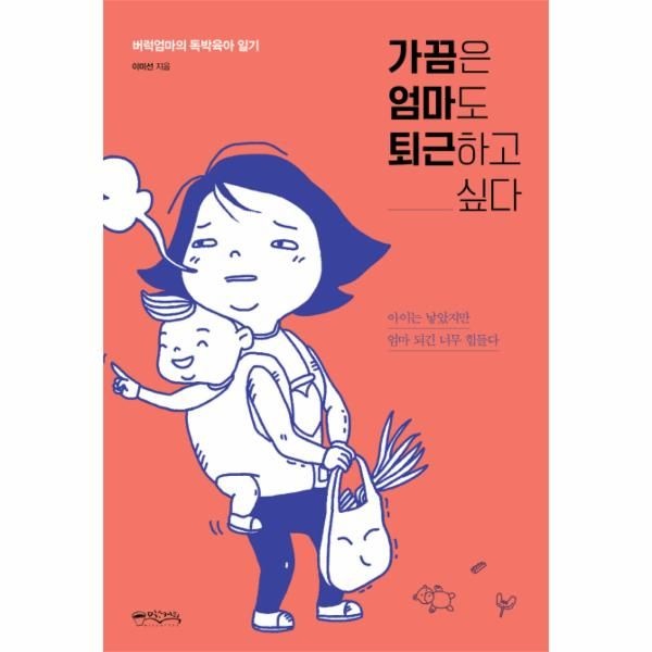 [보리보리]가끔은 엄마도 퇴근하고 싶다 - 버럭엄마의 독박육아 일기