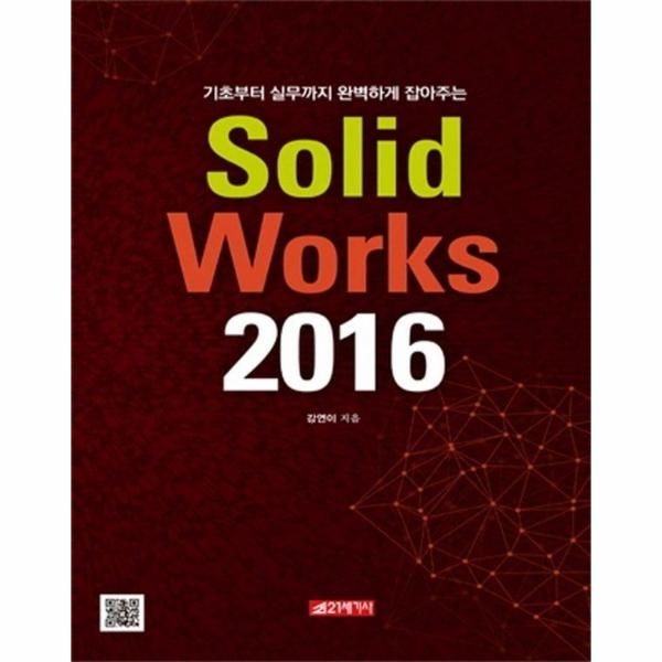 [이노플리아][보리보리]SolidWorks 2016 - 기초부터 실무까지 완벽하게 잡아주는