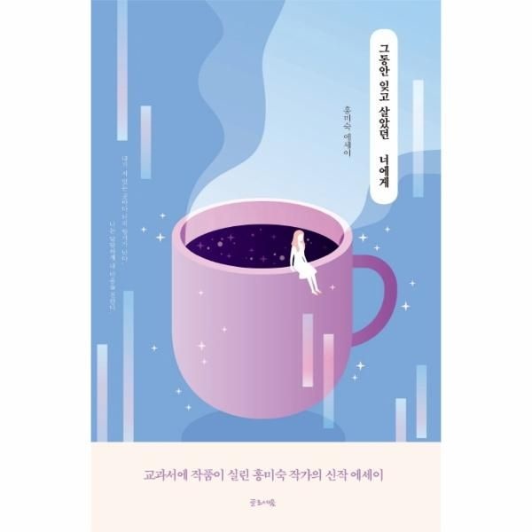 이노플리아 [보리보리]그동안 잊고 살았던 너에게 (홍미숙 에세이)