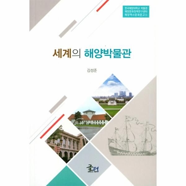 [보리보리]세계의 해양박물관 - 한국해양대학교 박물관 해양문화정책연구센터 해양역사문화문고 5