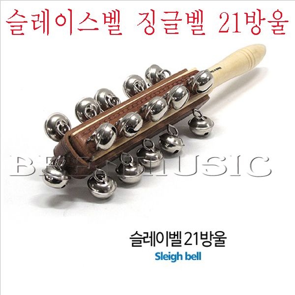 징글벨 슬레이벨 슬라이스벨 21방울 크리스마스 어린이집 유치원학교 교재 효과음악기