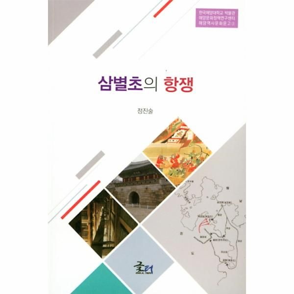 [보리보리]삼별초의 항쟁 - 한국해양대학교 박물관 해양문화정책연구센터 해양역사문화문고 3