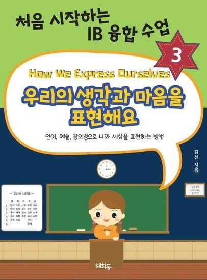 웅진북센리빙올 우리의 생각과 마음을 표현해요 검색  처음 시작하는 IB 융합 수업 3