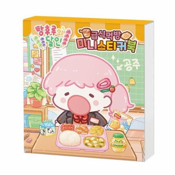 탕후루의 달인 급식 먹방 미니스티커북