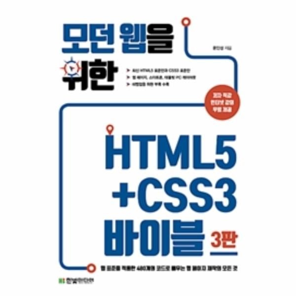 [보리보리]모던 웹을 위한 HTML5+CSS3 바이블 (웹 표준을 적용한 480개의 코드로 배우는 웹 페이지 제작의 모든 것)