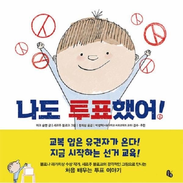 [보리보리]나도 투표했어 (양장)